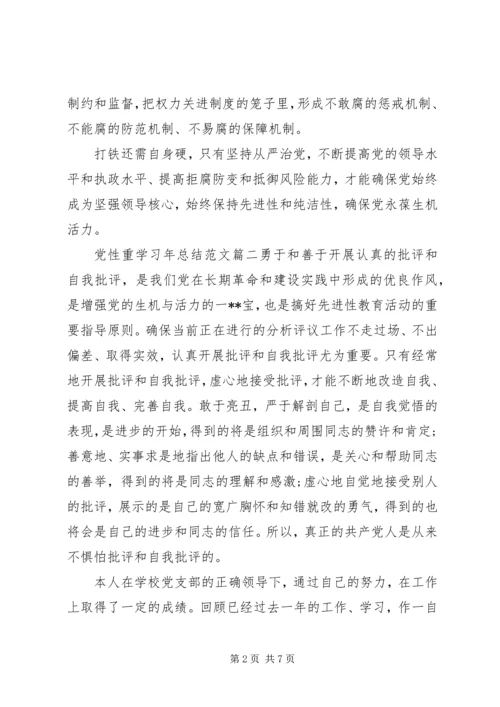 党性重学习年总结.docx