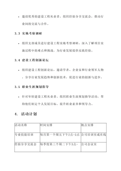 建设工程支部共建活动方案