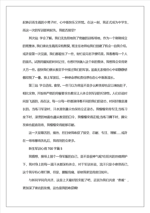关于新生军训心得700字五篇