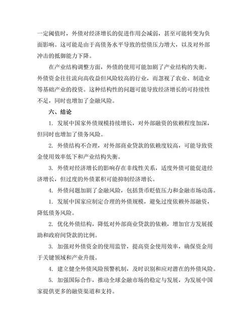 发展中国家的外债问题及其经济影响