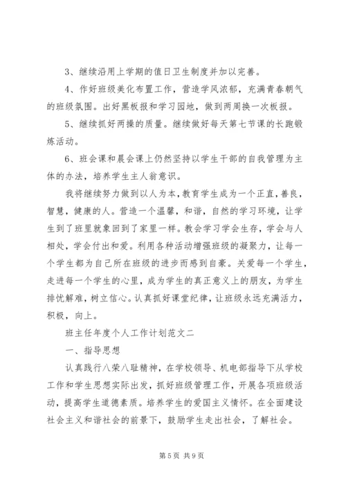 班主任年度个人工作计划最新范文.docx