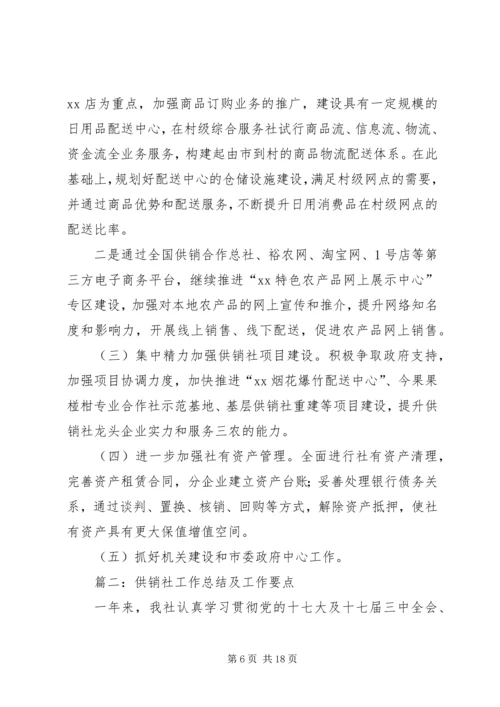篇一：供销社XX年度工作总结及XX年工作计划.docx
