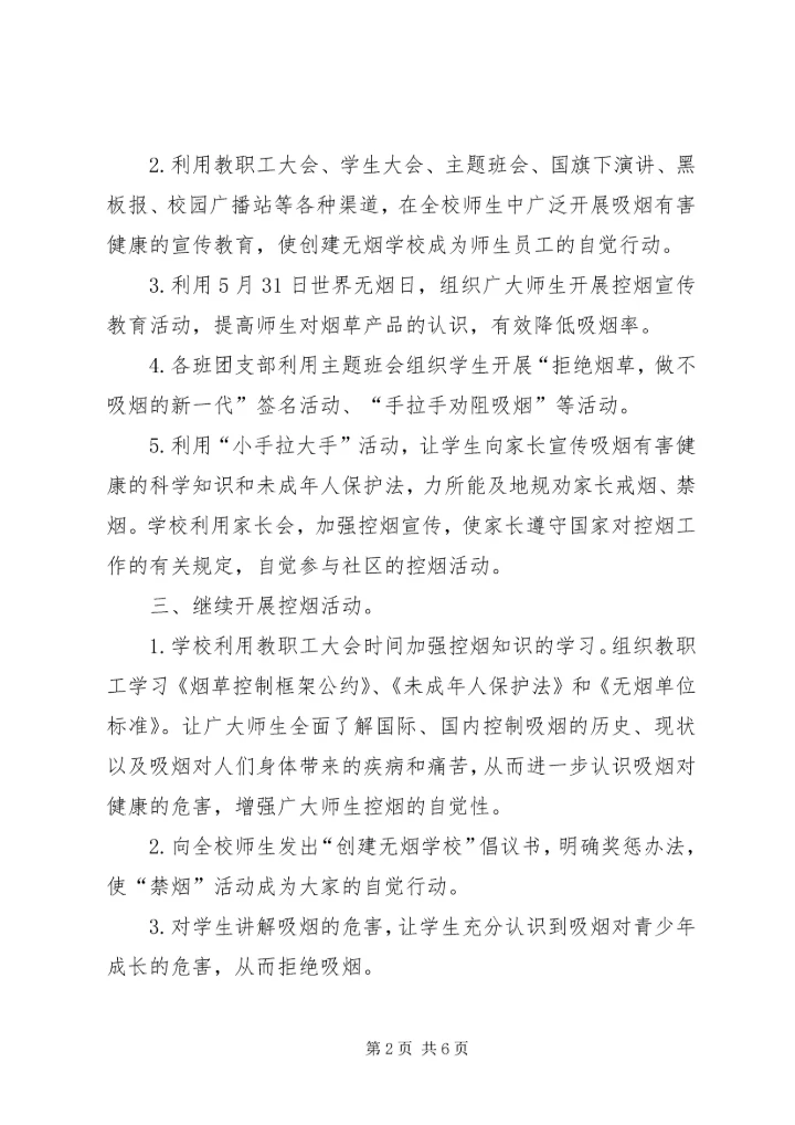 控烟领导机构公国计划控烟制度1.docx