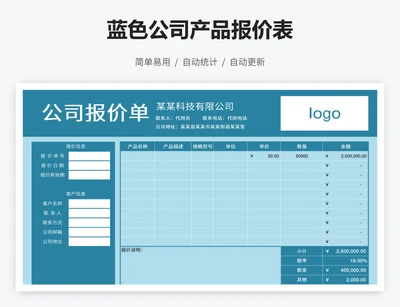 蓝色公司产品报价表