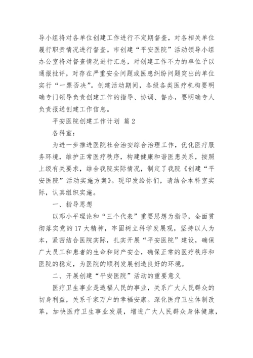 平安医院创建工作计划.docx