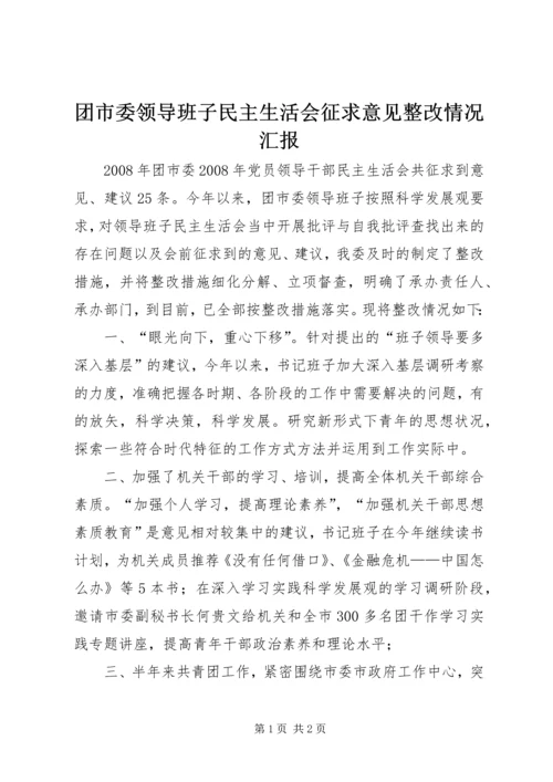 团市委领导班子民主生活会征求意见整改情况汇报.docx