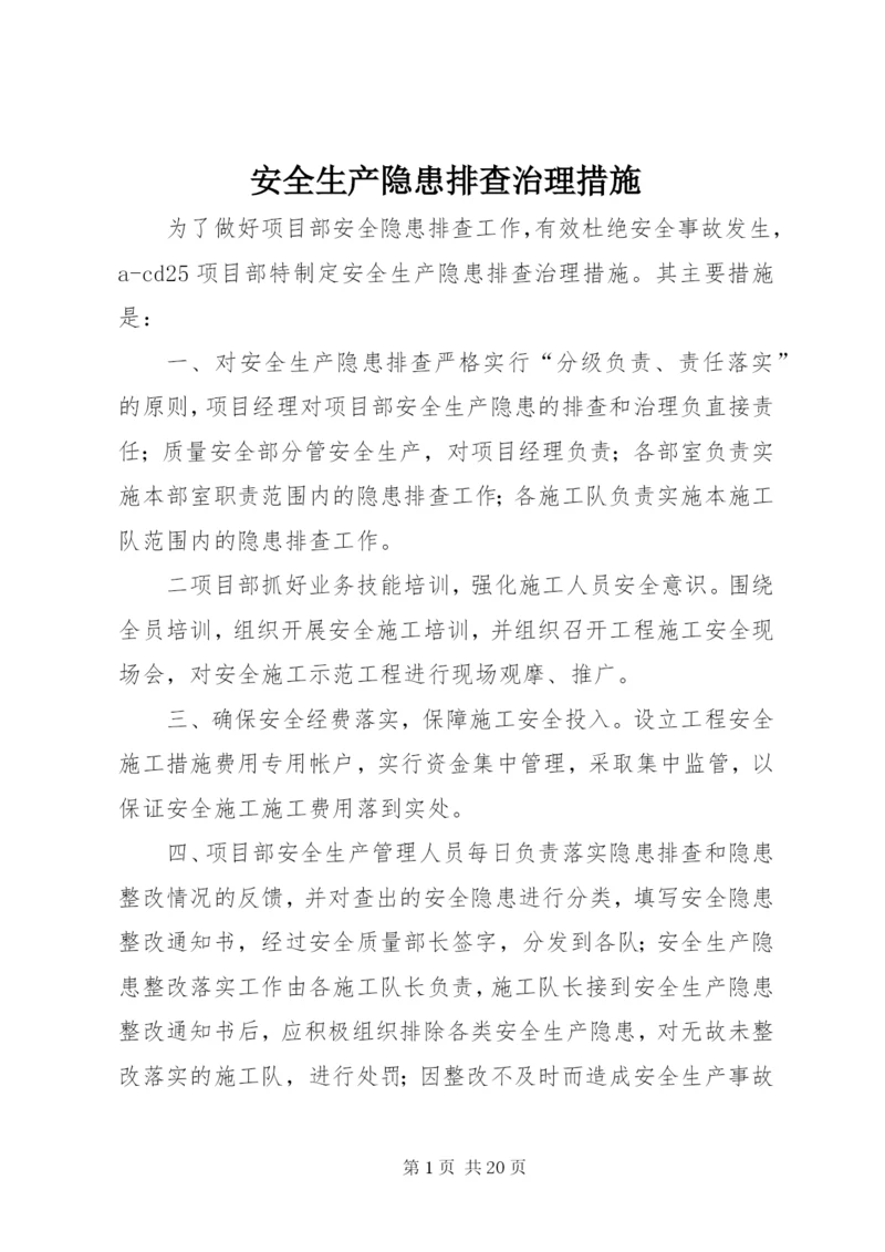 安全生产隐患排查治理措施.docx