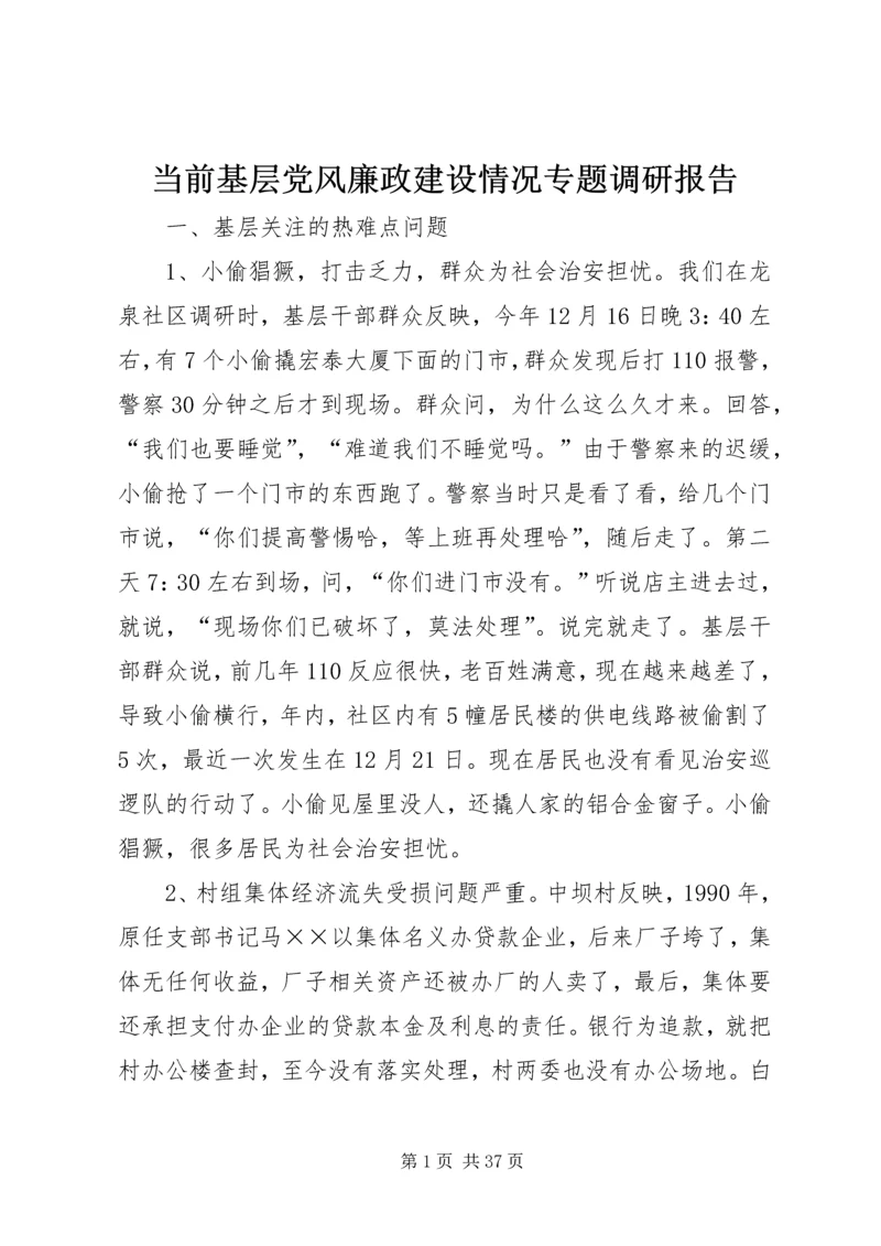 当前基层党风廉政建设情况专题调研报告 (2).docx