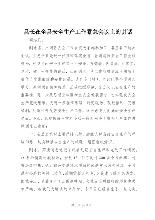 县长在全县安全生产工作紧急会议上的讲话.docx