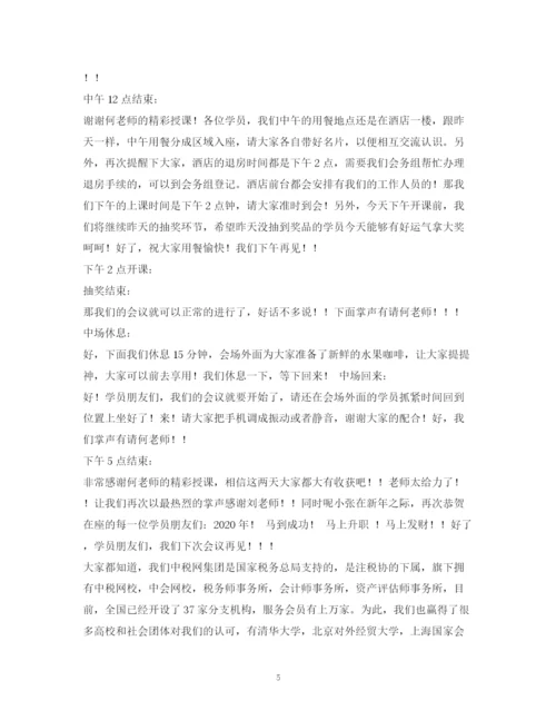 精编之经典范文公司会议主持稿.docx