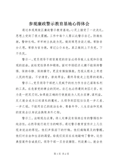 参观廉政警示教育基地心得体会.docx