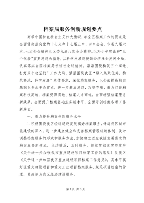 档案局服务创新规划要点.docx