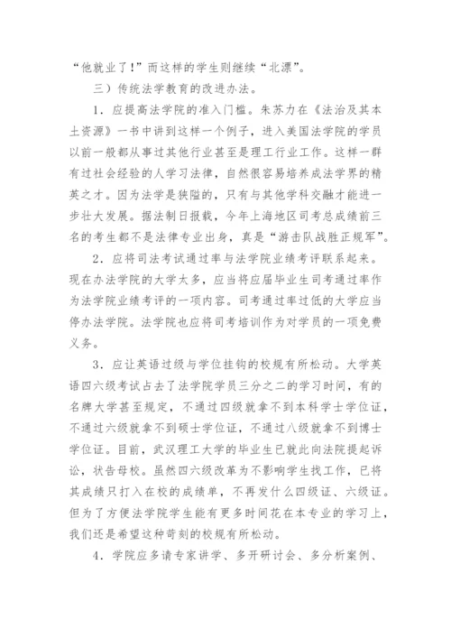 我国法学教育的现状问题与对策论文.docx