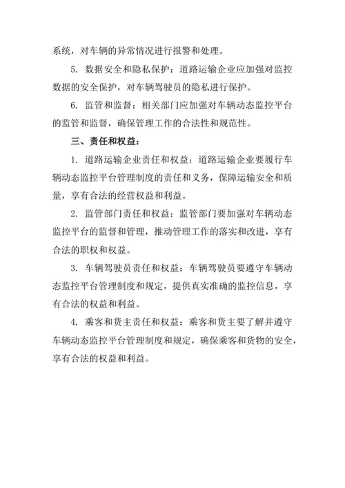 道路运输企业车辆动态监控平台管理制度