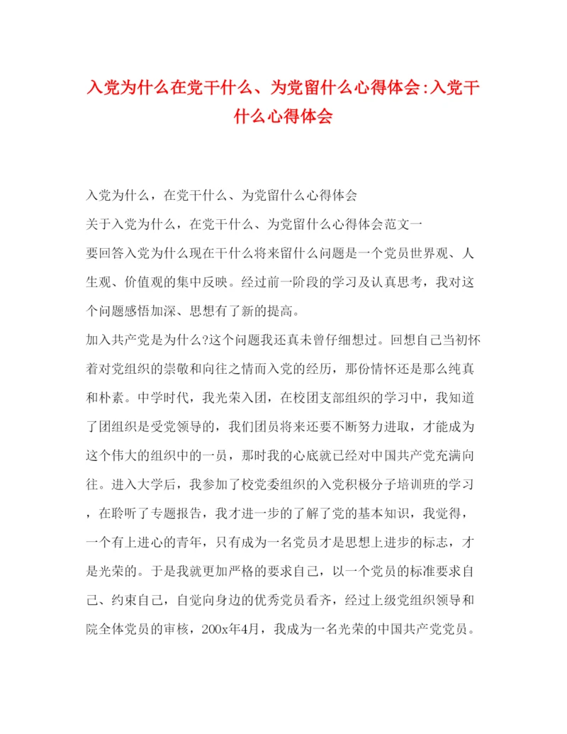 精编入党为什么在党干什么为党留什么心得体会入党干什么心得体会.docx