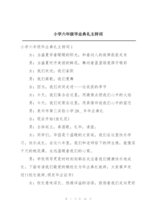 小学六年级毕业典礼主持词.docx