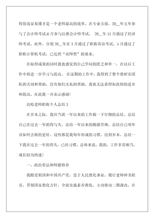 高校教师职称个人总结