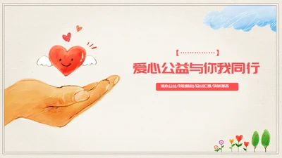 手绘爱心公益宣传通用PPT模板