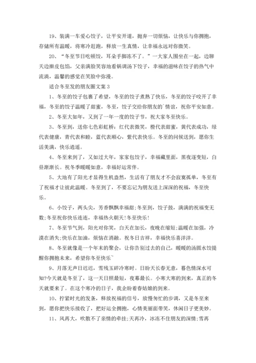 适合冬至发的朋友圈文案.docx