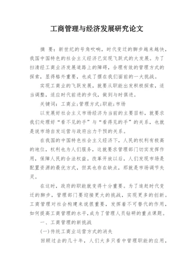 工商管理与经济发展研究论文.docx