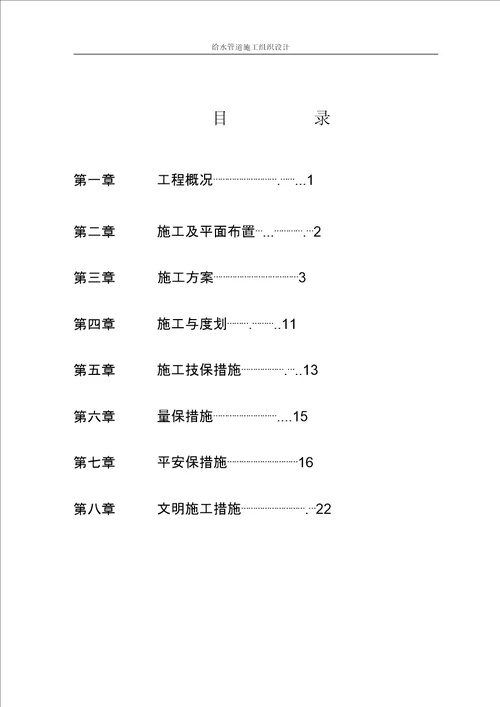 给水管道施工设计组织