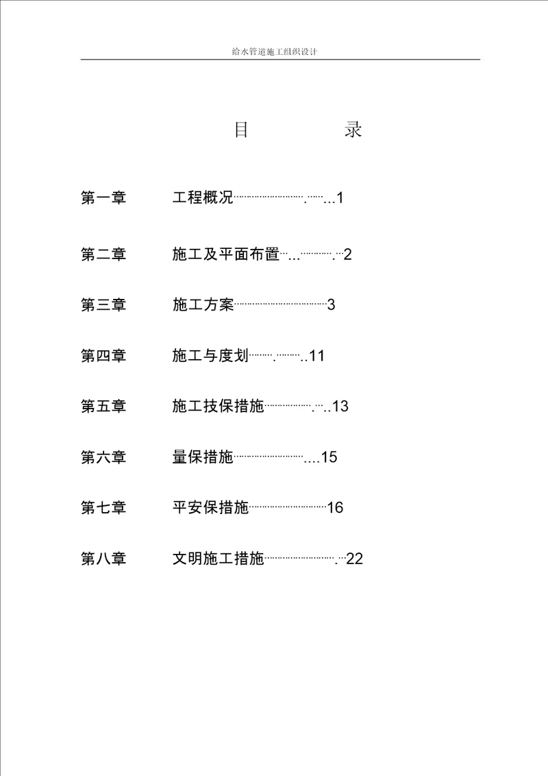 给水管道施工设计组织