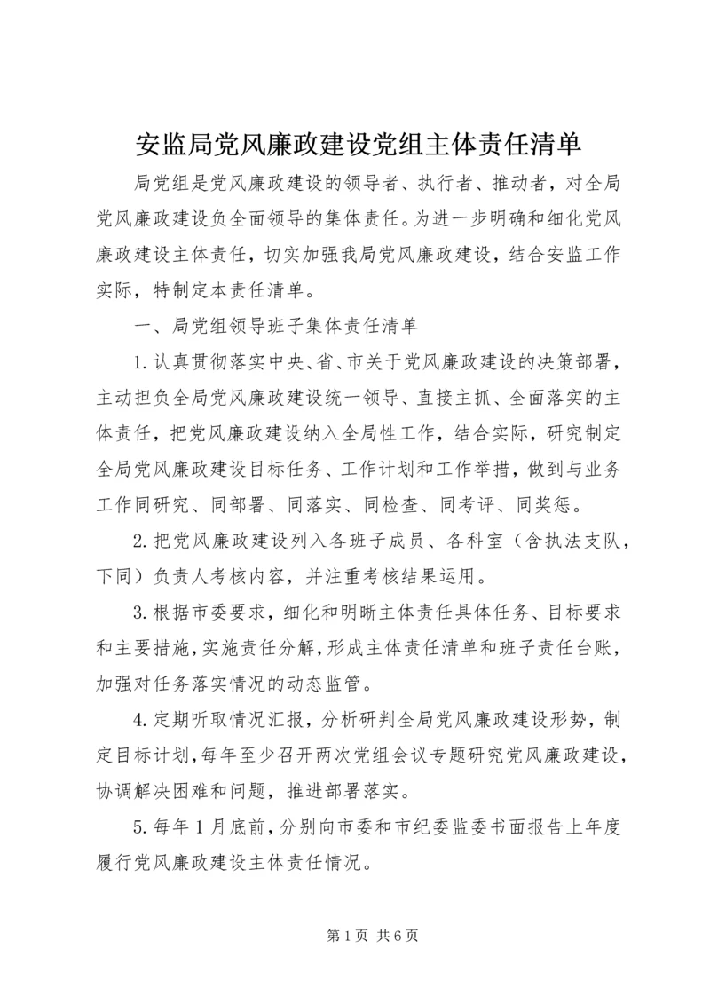 安监局党风廉政建设党组主体责任清单.docx