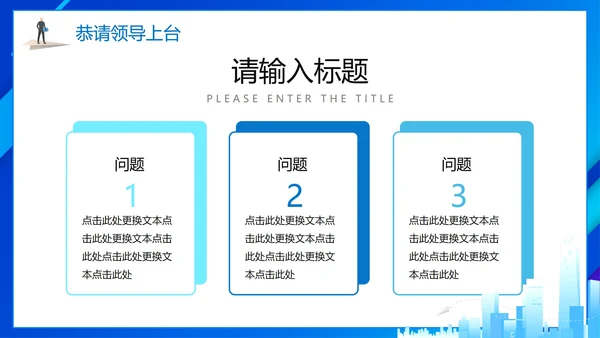 简约蓝色商务城市项目启动仪式PPT模板