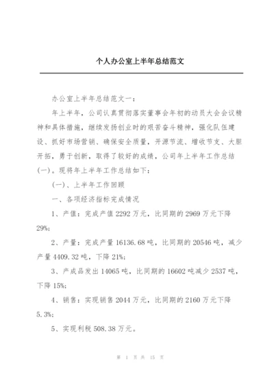 个人办公室上半年总结范文.docx