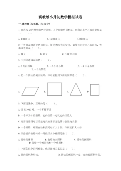 冀教版小升初数学模拟试卷带答案（能力提升）.docx