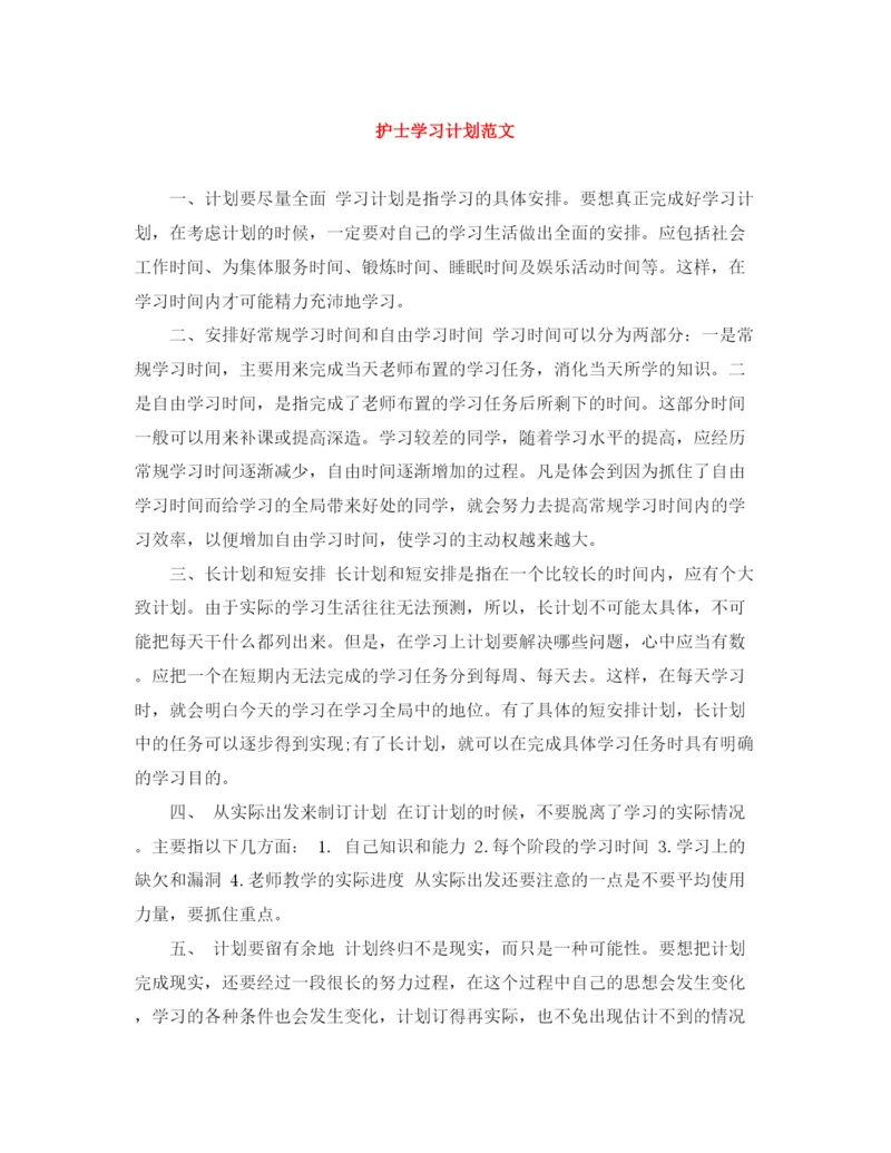 精编之护士学习计划范文.docx