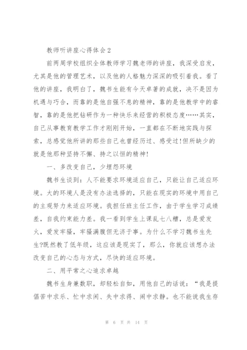 教师听讲座心得体会5篇.docx