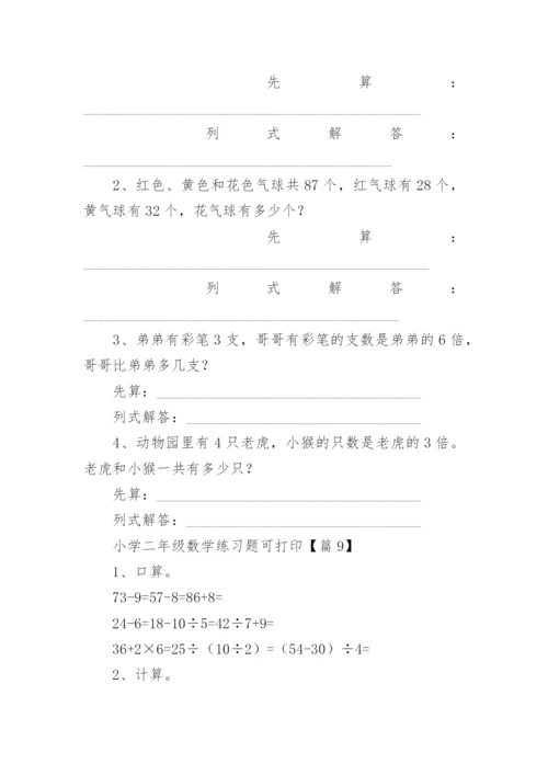 小学二年级数学练习题可打印（精选15篇）.docx