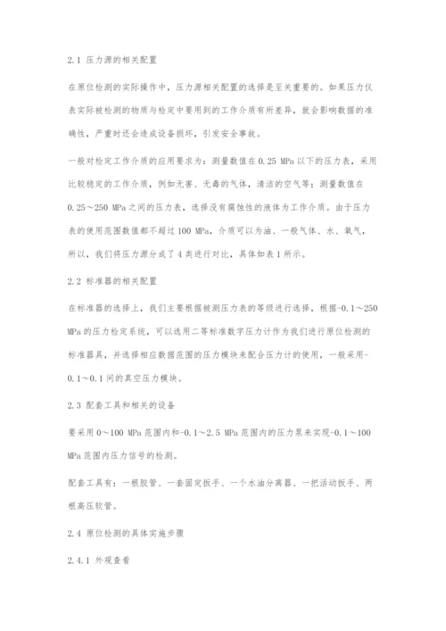 关于现阶段压力仪表原位检测方法的重要探究.docx