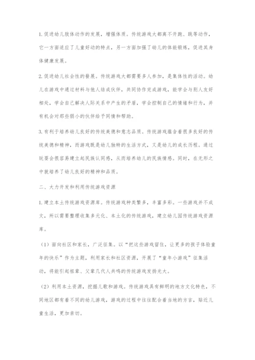 传统游戏资源在幼儿园活动中的运用及其策略.docx