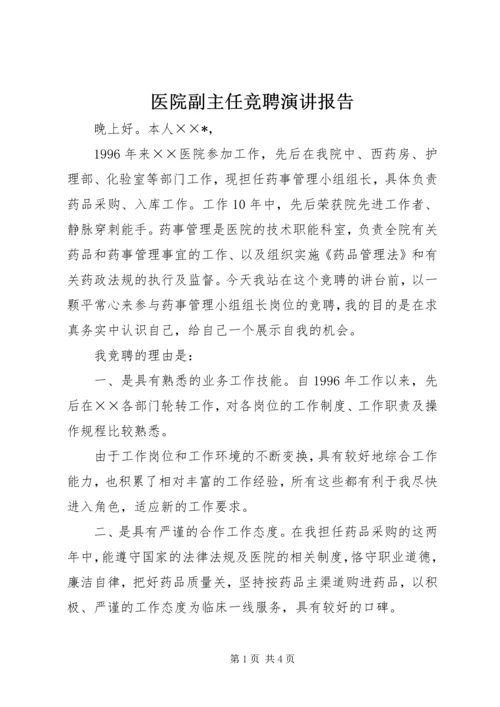 医院副主任竞聘演讲报告.docx