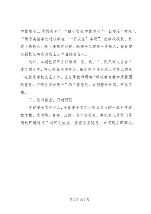 学校安全检查工作报告.docx