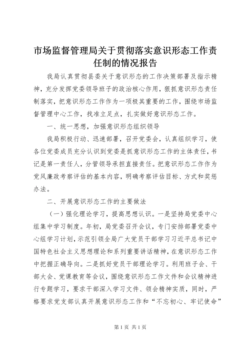 市场监督管理局关于贯彻落实意识形态工作责任制的情况报告.docx