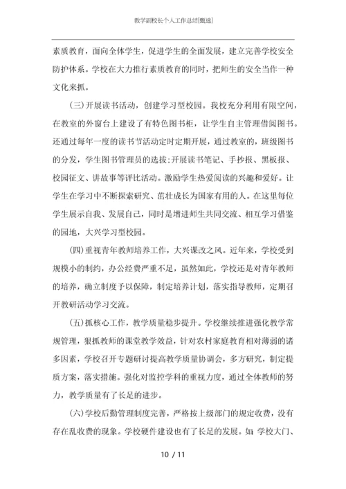 教学副校长个人工作总结.docx