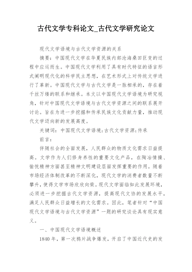 古代文学专科论文_古代文学研究论文.docx