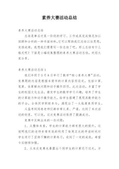 素养大赛活动总结.docx