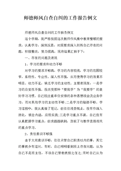 师德师风自查自纠的工作报告例文