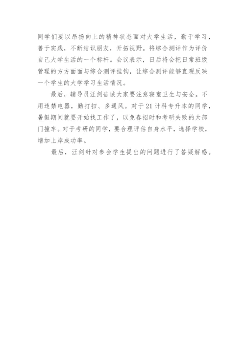 暑假安全教育主题班会会议记录.docx