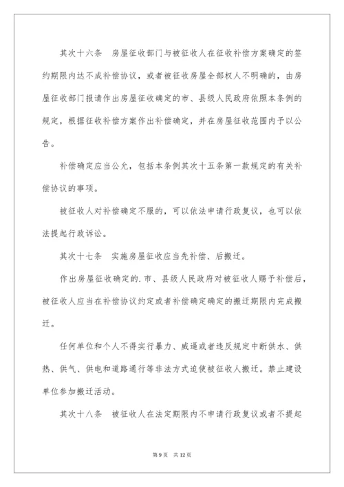 2022《国有土地上房屋征收与补偿条例》具体细则.docx