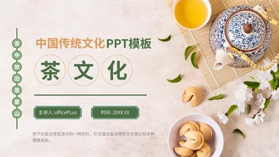 绿色中国风茶文化竞赛路演PPT模板