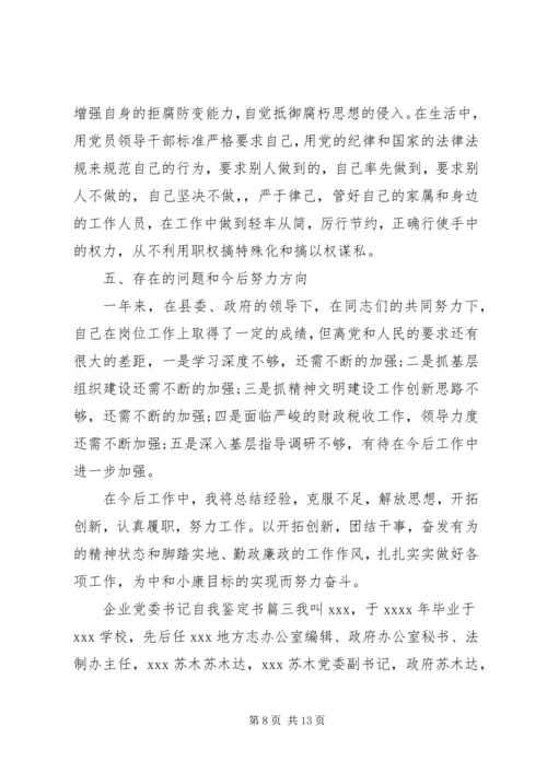 企业党委书记自我鉴定书.docx