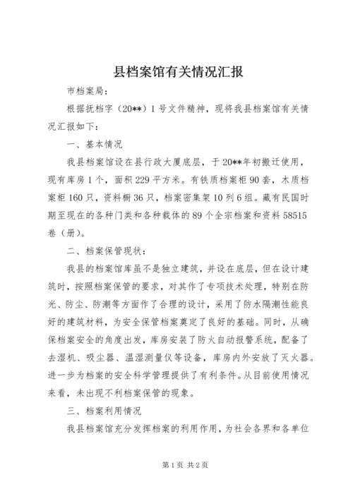 县档案馆有关情况汇报.docx