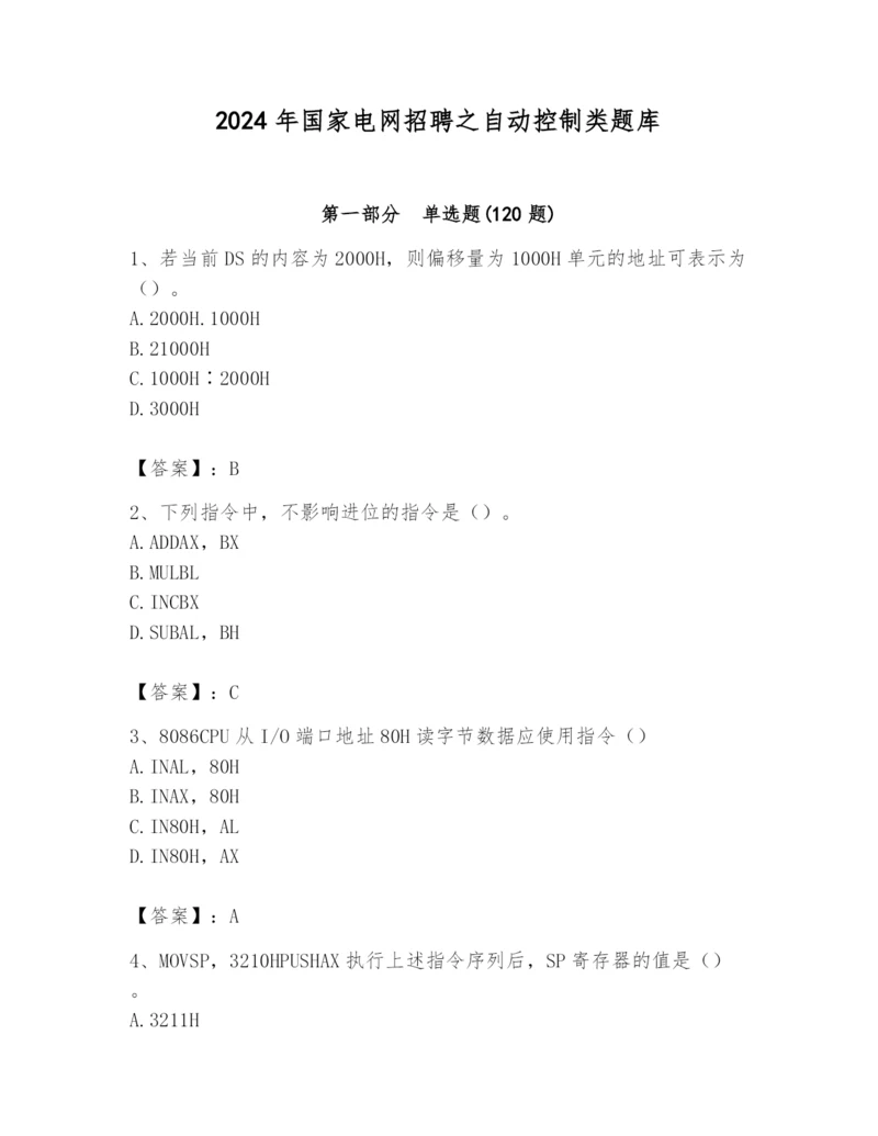 2024年国家电网招聘之自动控制类题库含答案【预热题】.docx