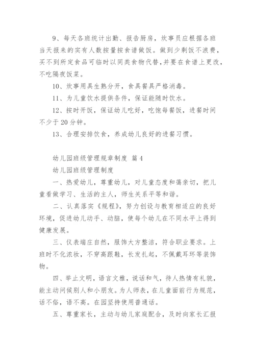 幼儿园班级管理规章制度.docx