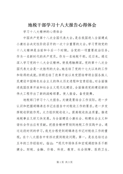 地税干部学习十八大报告心得体会 (2).docx